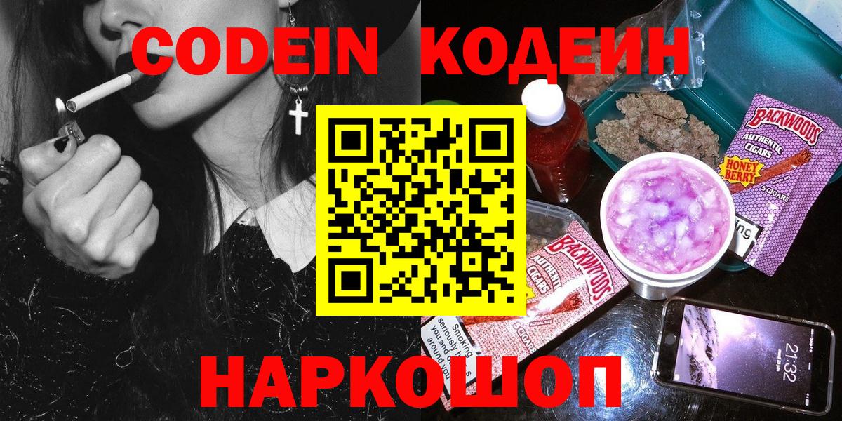 Codein Purple Drank  Кодеиновый сироп Lean напиток Lean (лин)  Вход с VPN  Родники 